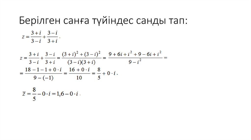 Берілген санға түйіндес санды тап: