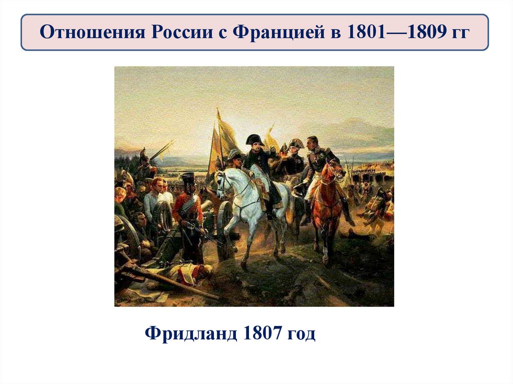 Фридланд 1807 год