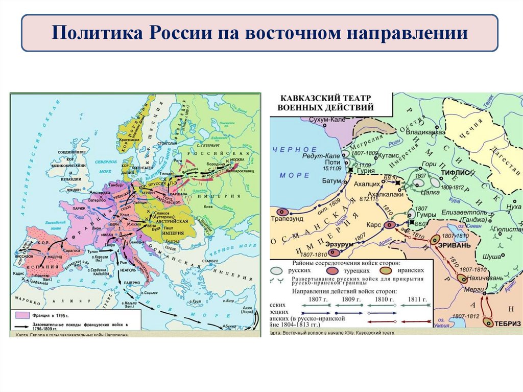 Определите направления внешней политики России в 1801-1812 гг.