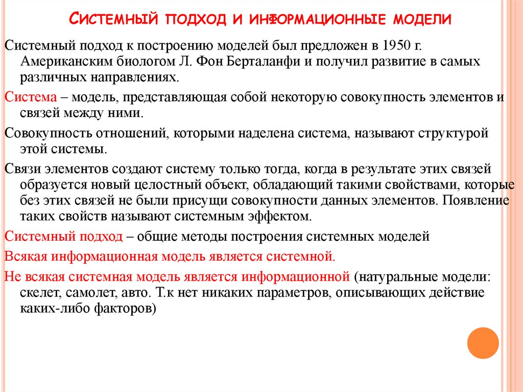 Системный подход и информационные модели