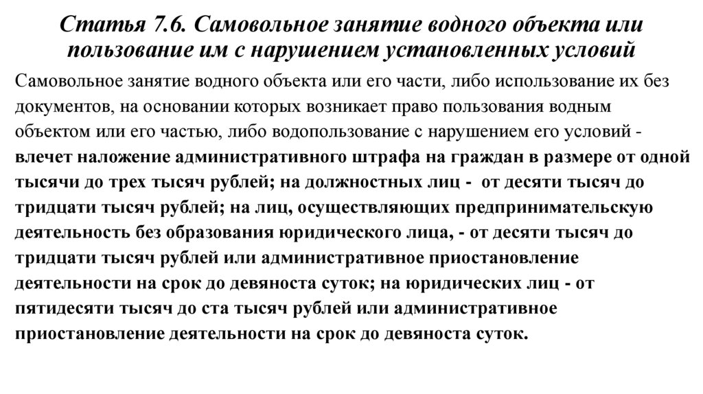 Статья 7.6. Самовольное занятие водного объекта или пользование им с нарушением установленных условий