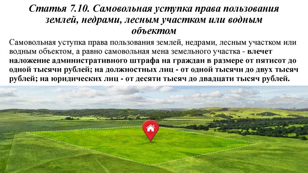 Статья 7.10. Самовольная уступка права пользования землей, недрами, лесным участком или водным объектом