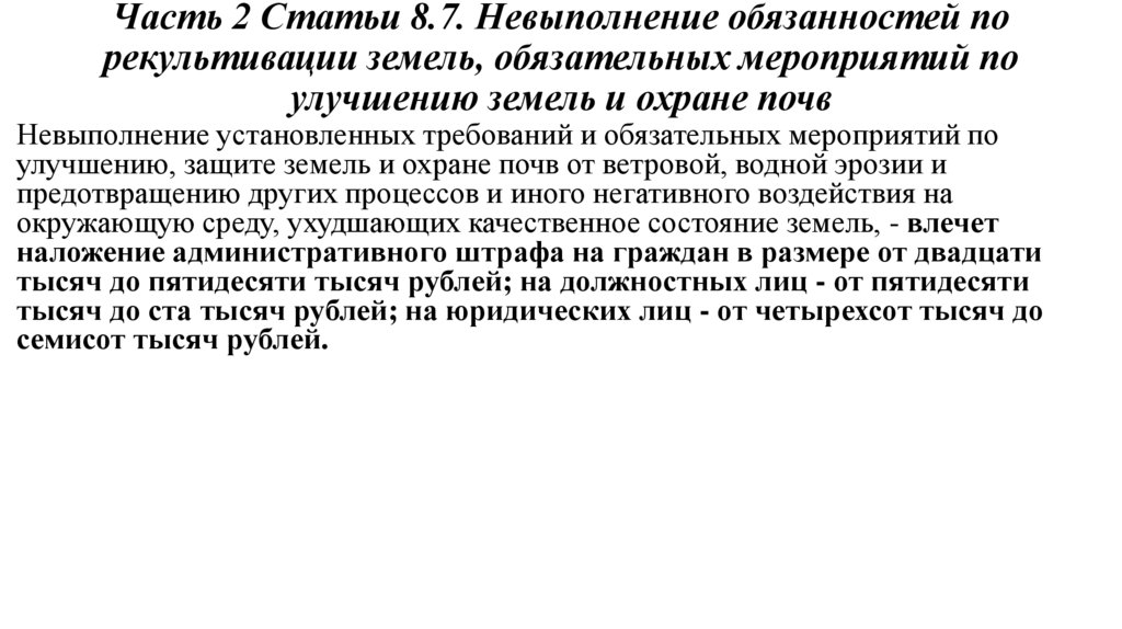 Часть 2 Статьи 8.7. Невыполнение обязанностей по рекультивации земель, обязательных мероприятий по улучшению земель и охране