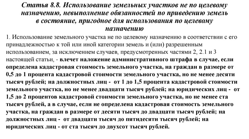 Статья 8.8. Использование земельных участков не по целевому назначению, невыполнение обязанностей по приведению земель в