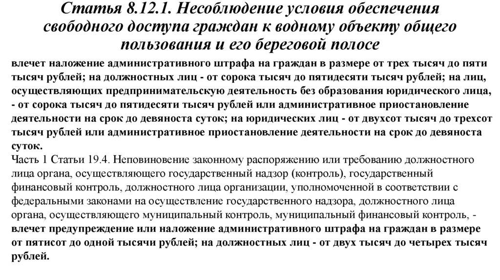 Статья 8.12.1. Несоблюдение условия обеспечения свободного доступа граждан к водному объекту общего пользования и его береговой