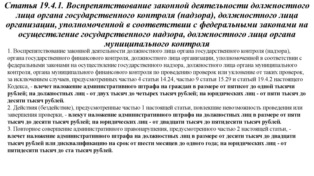 Статья 19.4.1. Воспрепятствование законной деятельности должностного лица органа государственного контроля (надзора),
