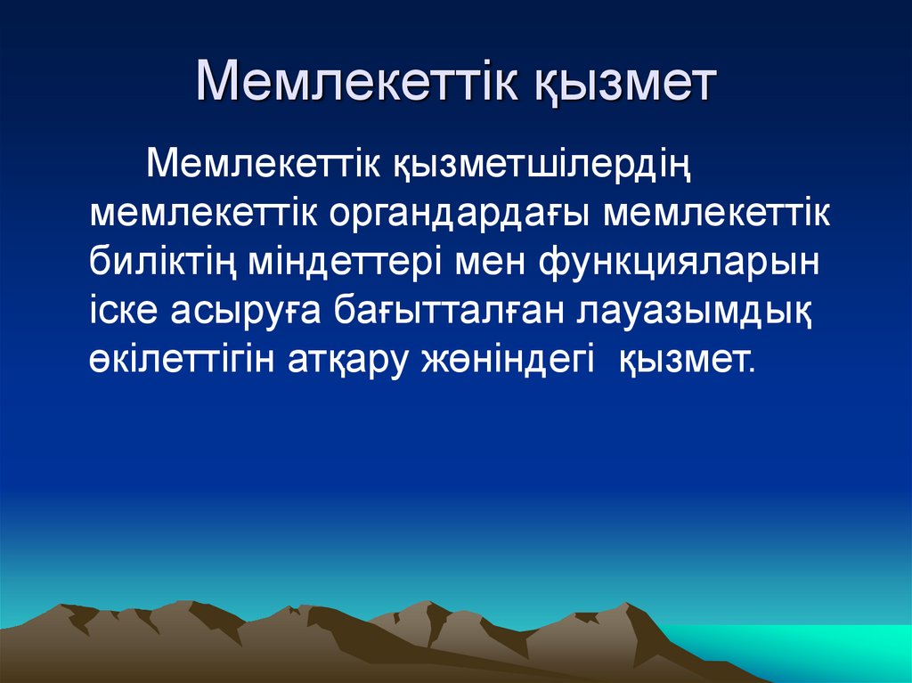 Мемлекеттік қызмет