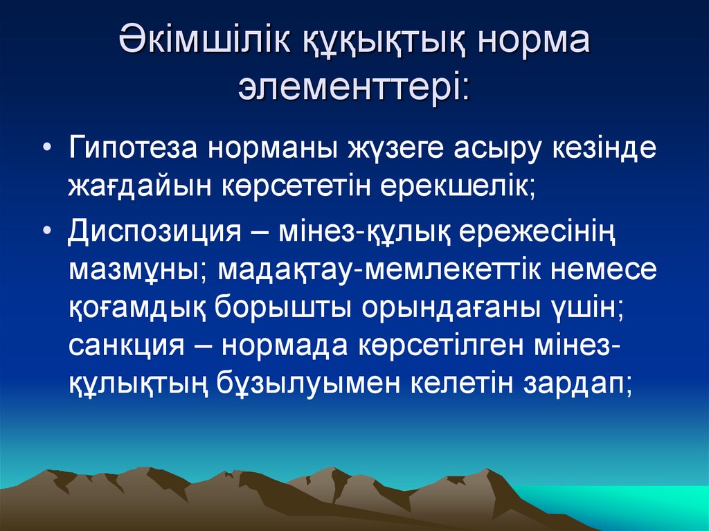 Әкімшілік құқықтық норма элементтері: