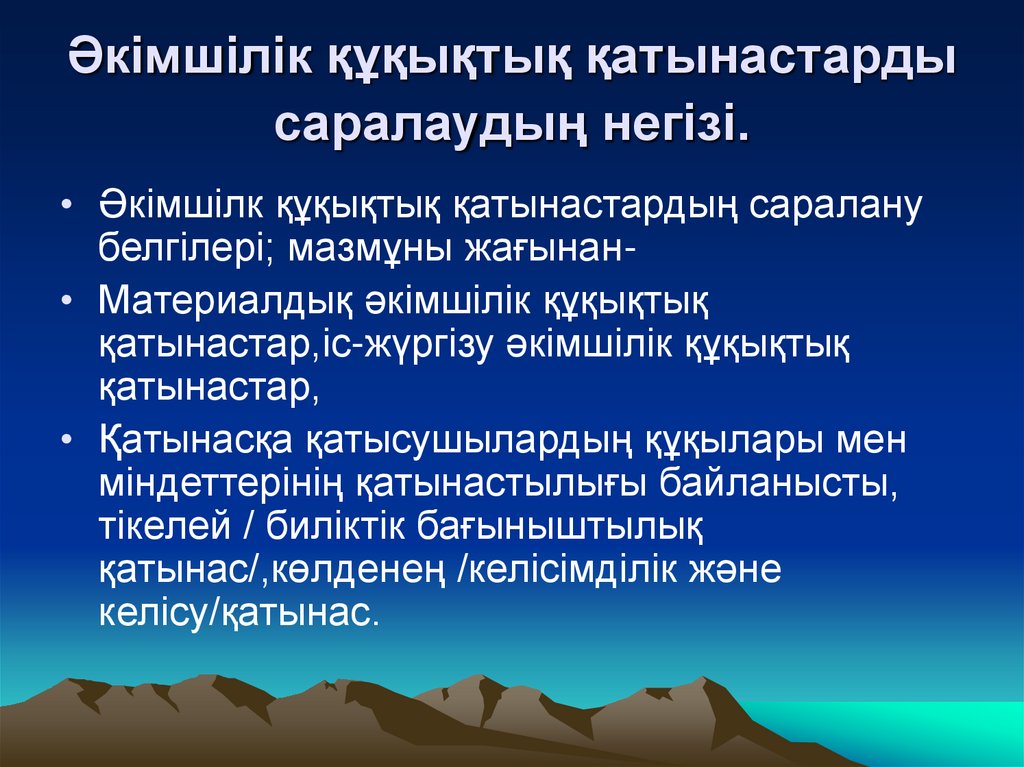 Әкімшілік құқықтық қатынастарды саралаудың негізі.