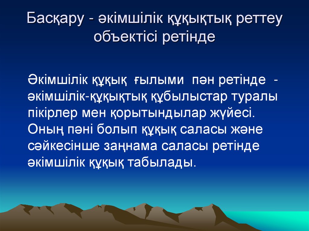 Басқару - әкімшілік құқықтық реттеу объектісі ретінде
