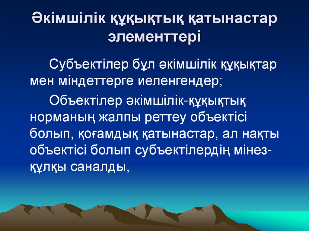 Әкімшілік құқықтық қатынастар элементтері