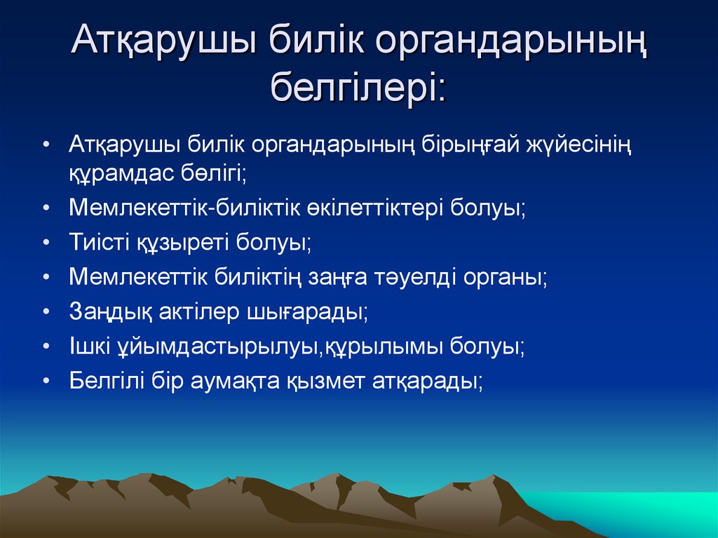 Атқарушы билік органдарының белгілері: