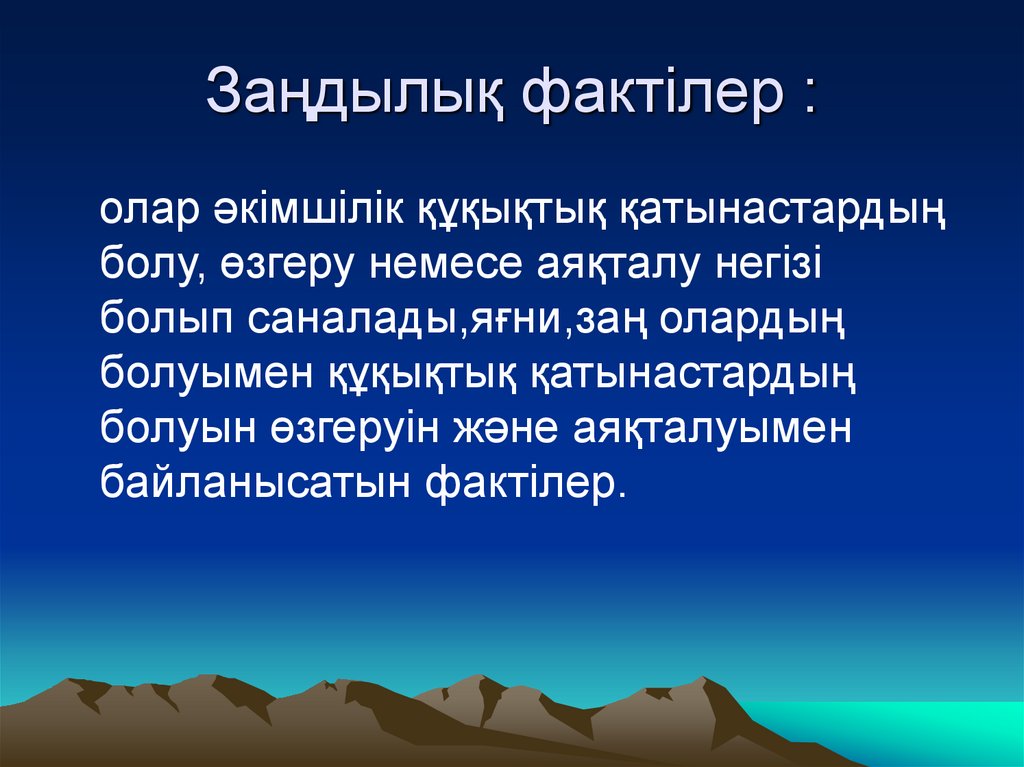 Заңдылық фактілер :