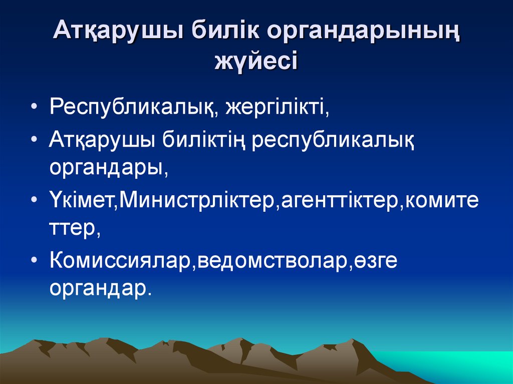 Атқарушы билік органдарының жүйесі