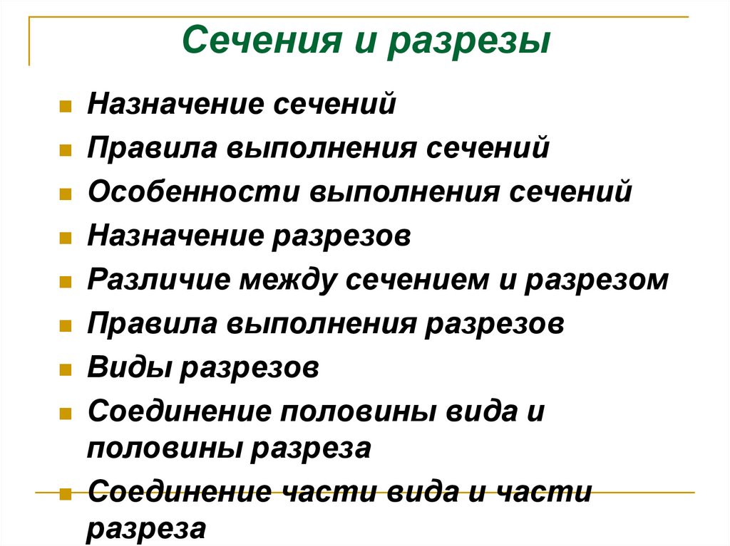 Сечения и разрезы