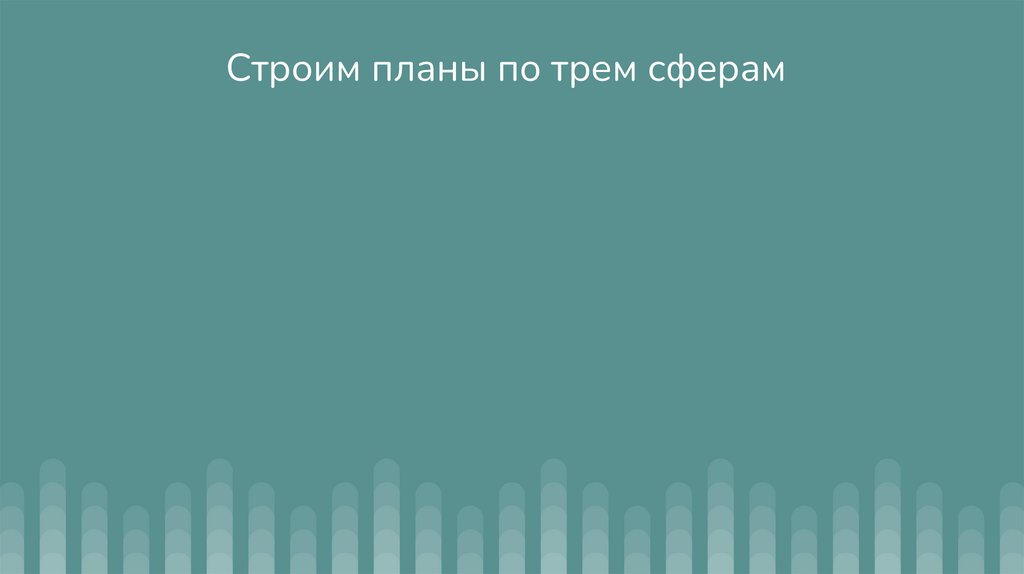 Ставим цели четко