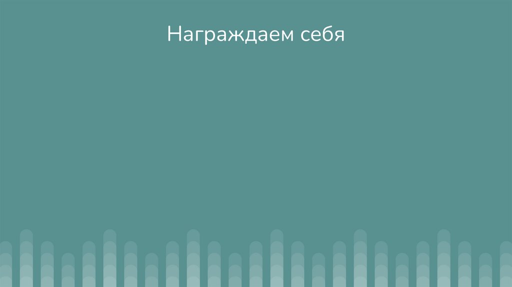 Строим планы по трем сферам