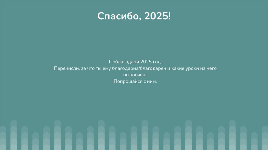 Итоги 2025 по сферам