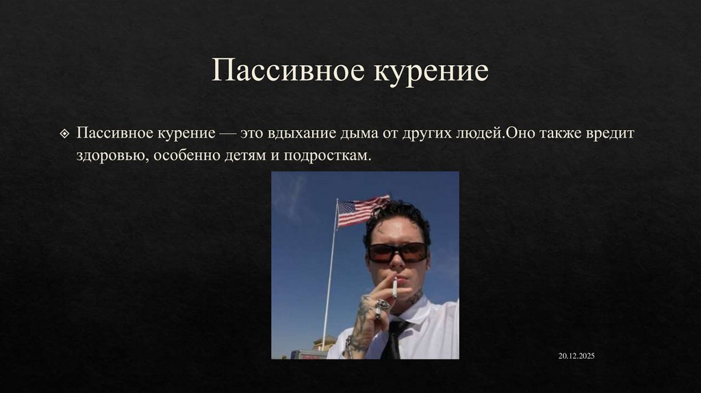 Пассивное курение