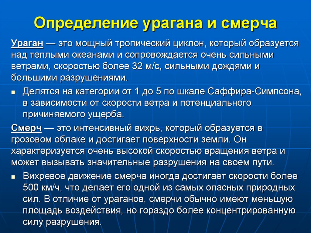 Определение урагана и смерча
