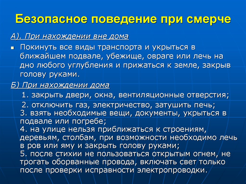 Безопасное поведение при смерче