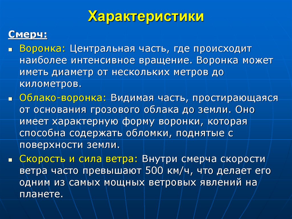 Характеристики