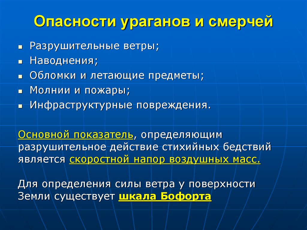 Опасности ураганов и смерчей