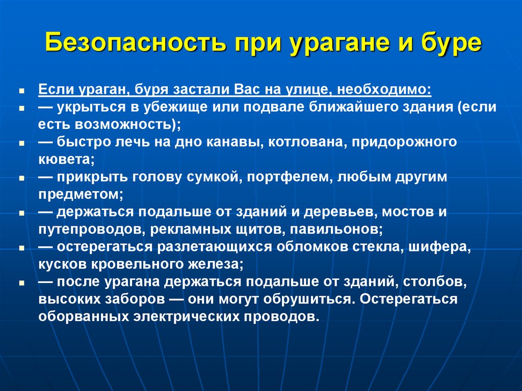 Безопасность при урагане и буре