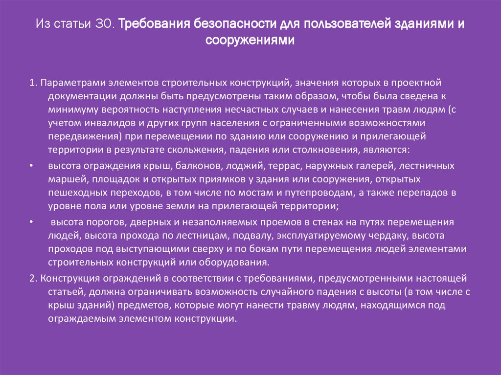 Из статьи 30. Требования безопасности для пользователей зданиями и сооружениями