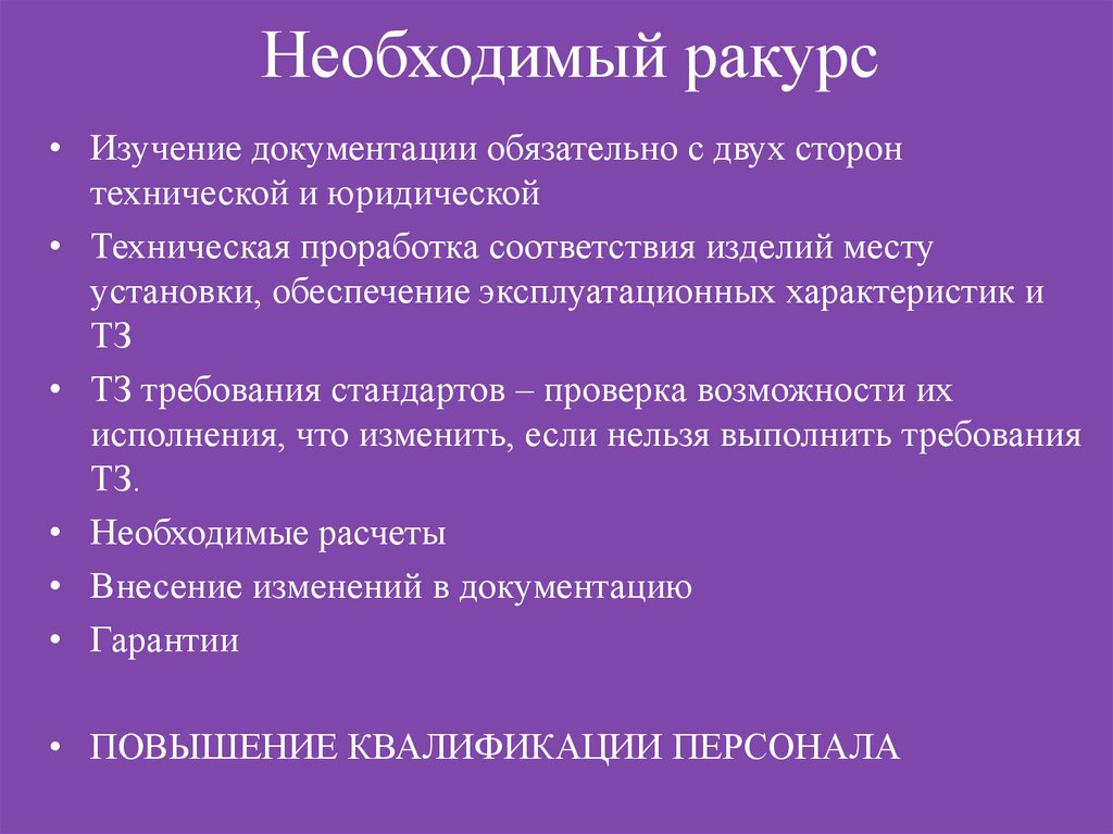 Необходимый ракурс