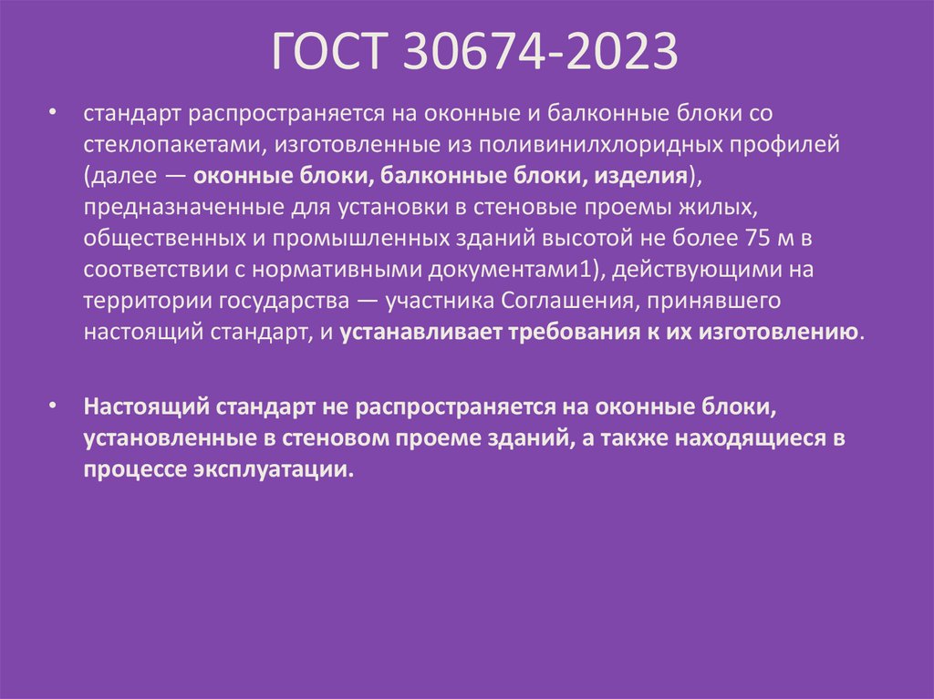 ГОСТ 30674-2023