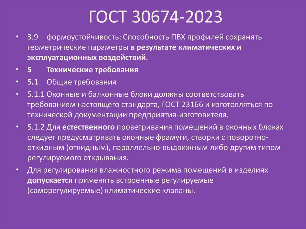 ГОСТ 30674-2023