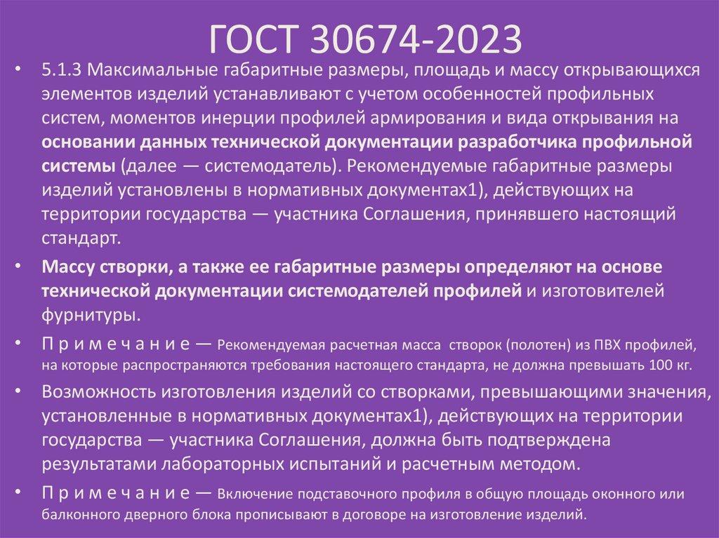 ГОСТ 30674-2023