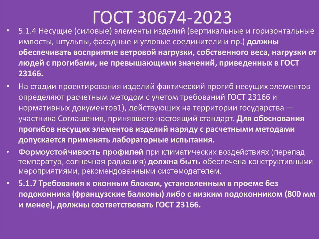 ГОСТ 30674-2023