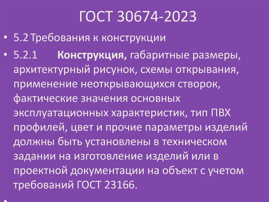 ГОСТ 30674-2023