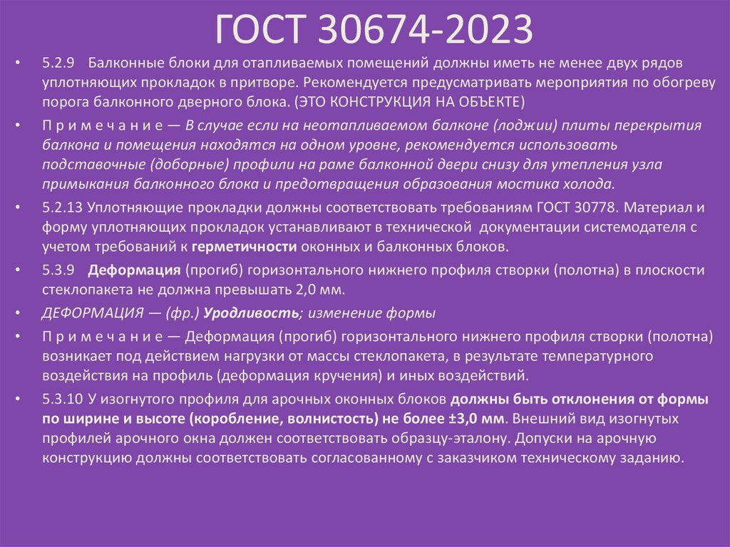 ГОСТ 30674-2023
