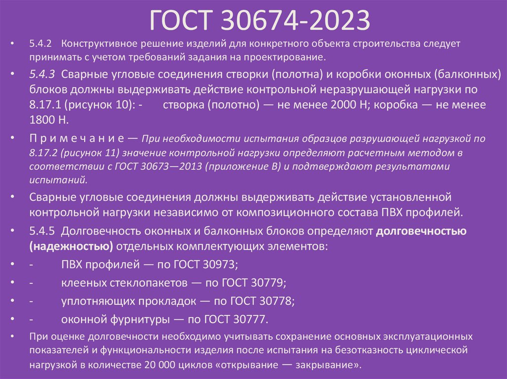 ГОСТ 30674-2023