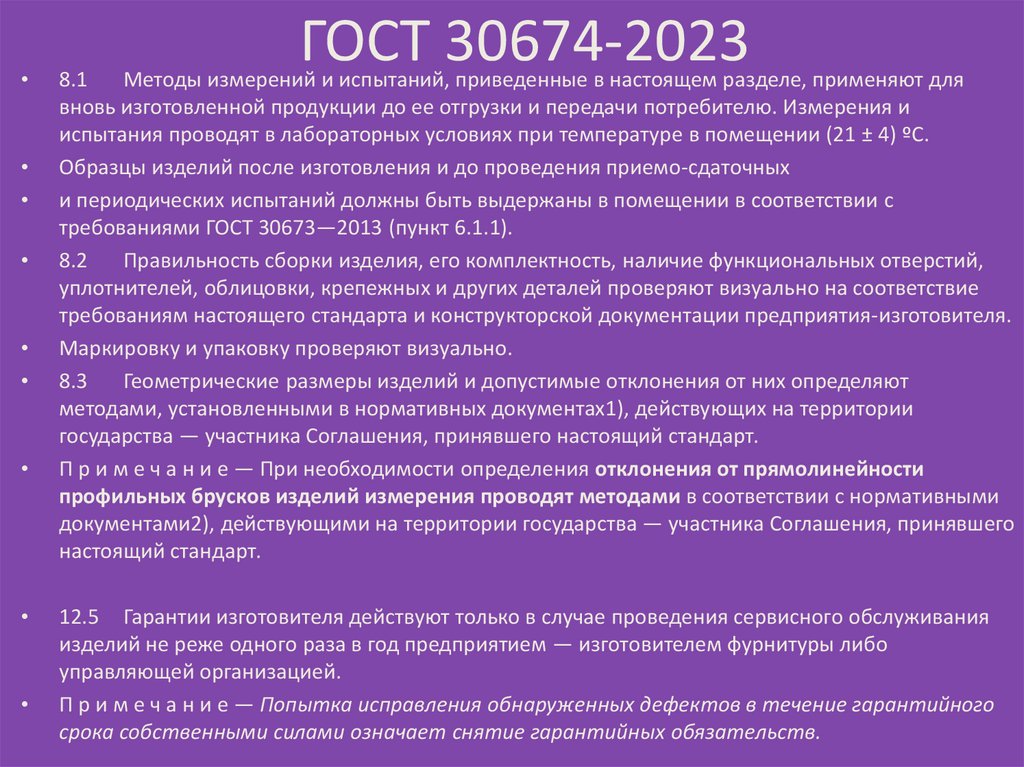 ГОСТ 30674-2023