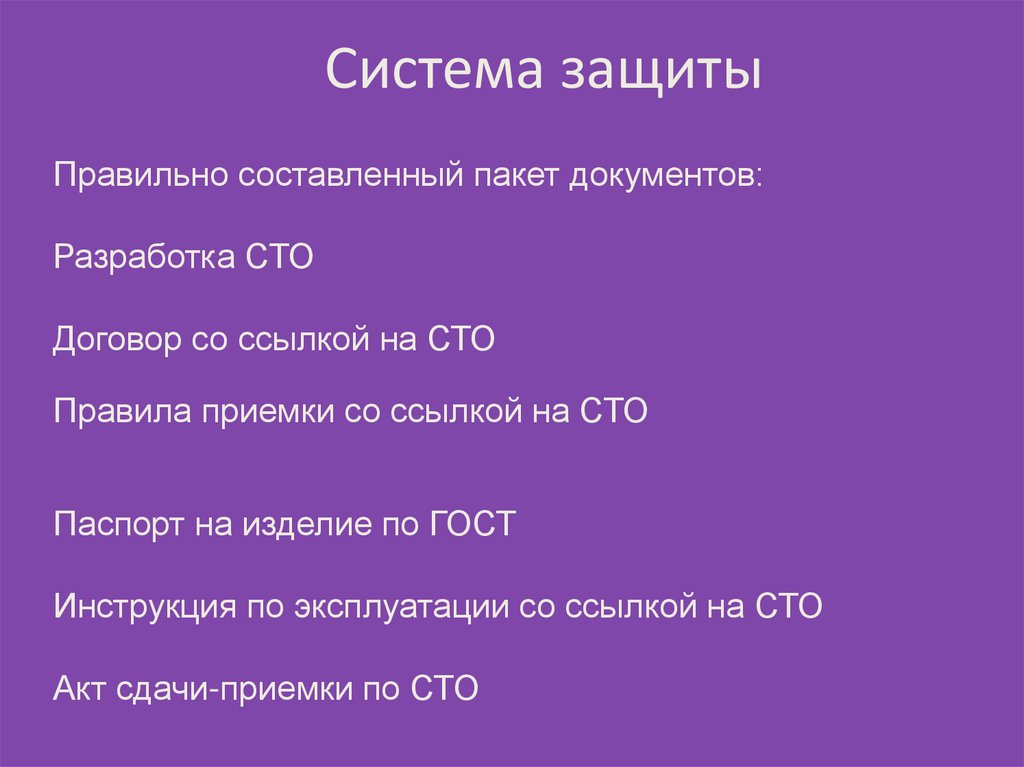 Система защиты