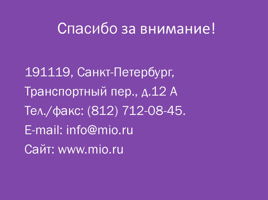 Спасибо за внимание!