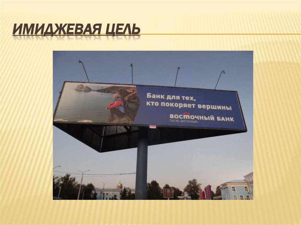 Имиджевая цель