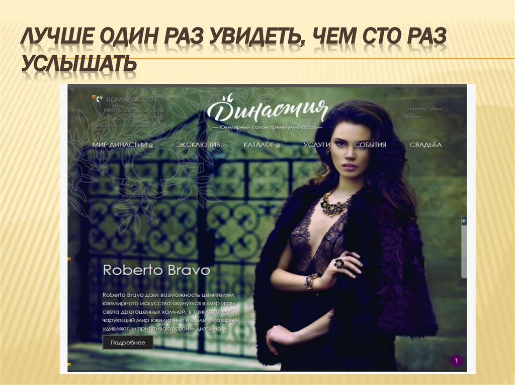 Лучше один раз увидеть, чем сто раз услышать