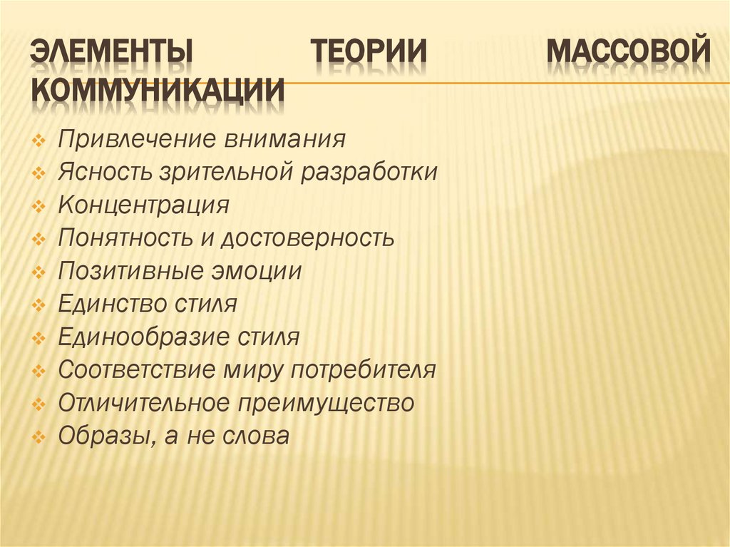Элементы теории массовой коммуникации
