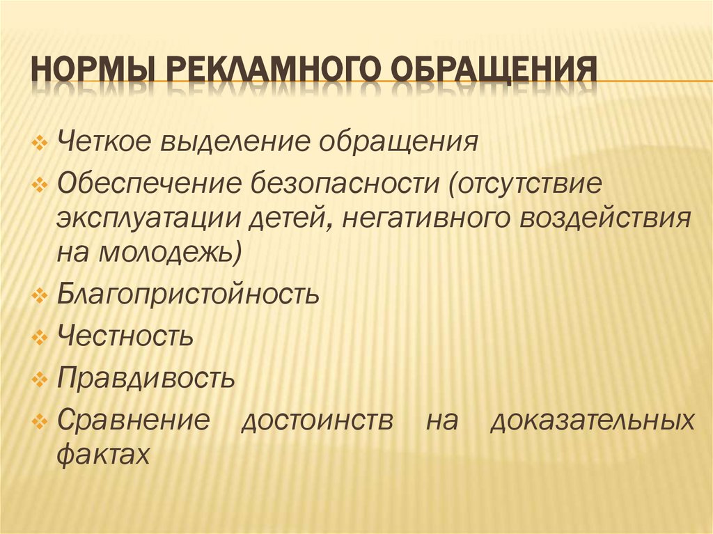 Нормы рекламного обращения