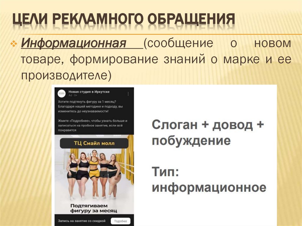 Цели рекламного обращения