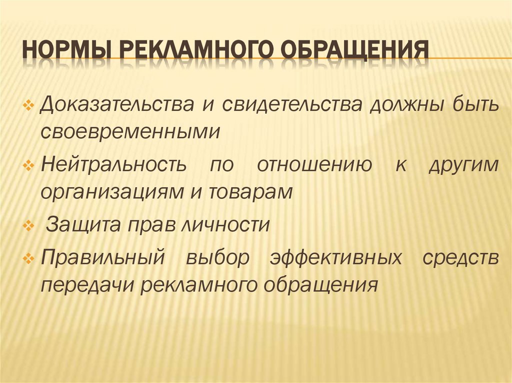 Нормы рекламного обращения