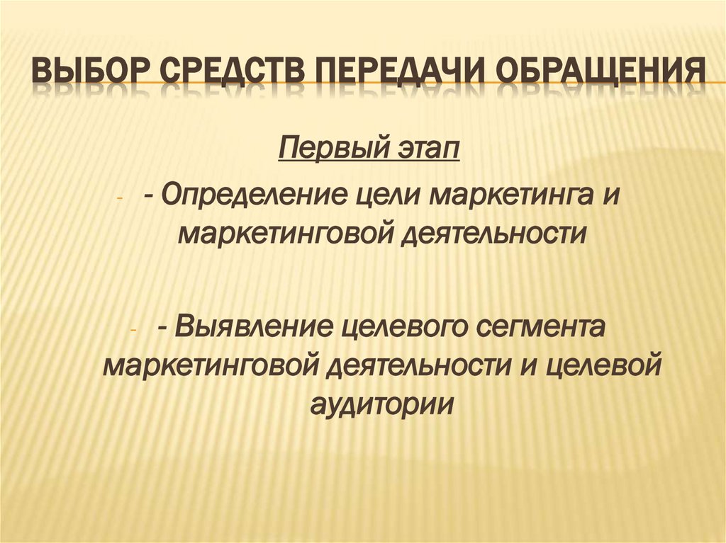 Выбор средств передачи обращения