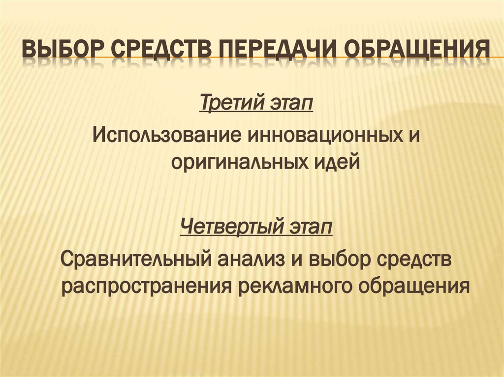 Выбор средств передачи обращения