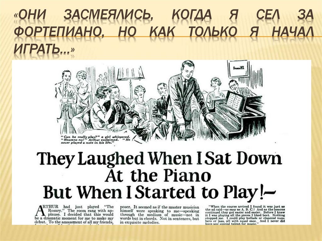 «Они засмеялись, когда я сел за фортепиано, но как только я начал играть…»