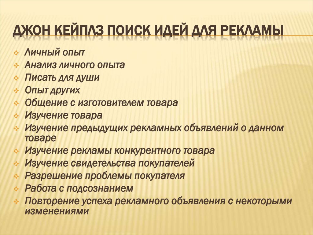 Джон КейПлз Поиск идей для рекламы